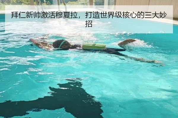 拜仁新帅激活穆夏拉，打造世界级核心的三大妙招